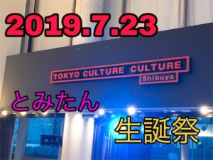 2019年7月23日とみたん生誕祭行ってきた